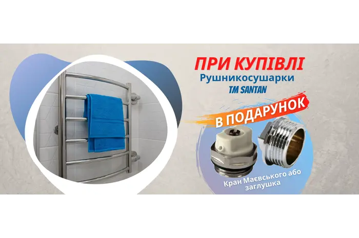 ЗАВЕРШЕНА/АКЦІЯ! При купівлі рушникосушарки SANTAN кран Маєвського або заглушка у подарунок!