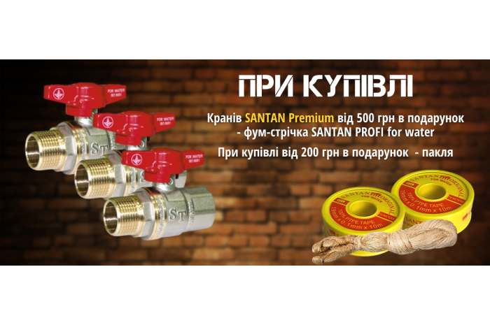 ЗАВЕРШЕНА/При купівлі кранів Premium в подарунок - фум-стрічка або пакля.