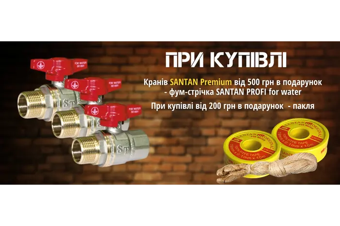 ЗАВЕРШЕНА/При купівлі кранів Premium в подарунок - фум-стрічка або пакля.
