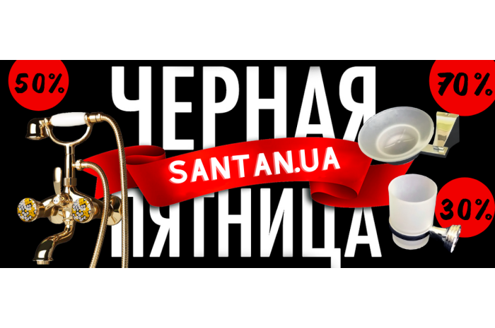 ЗАВЕРШЕНА/ЧЁРНАЯ ПЯТНИЦА НА SANTAN!!! 