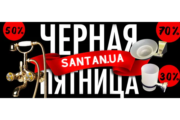 ЗАВЕРШЕНА/ЧЁРНАЯ ПЯТНИЦА НА SANTAN!!! 