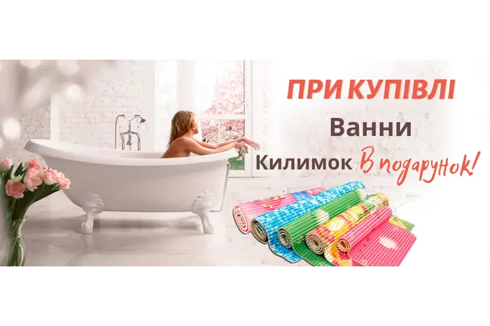 ЗАВЕРШЕНА/При купівлі ванни в подарунок килимок!