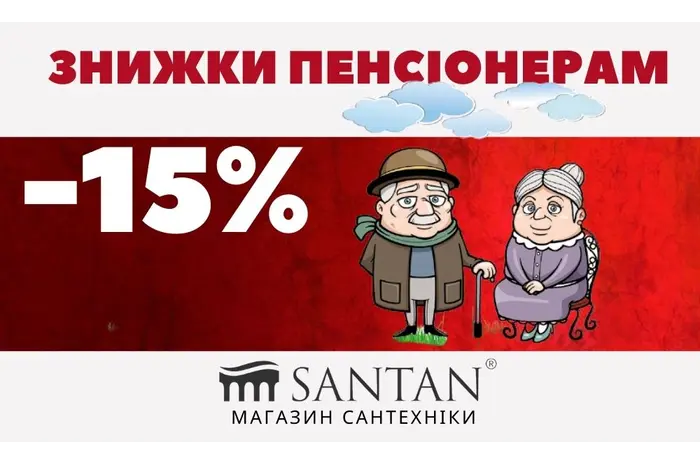АКЦІЯ! Пенсіонерам знижка -15%