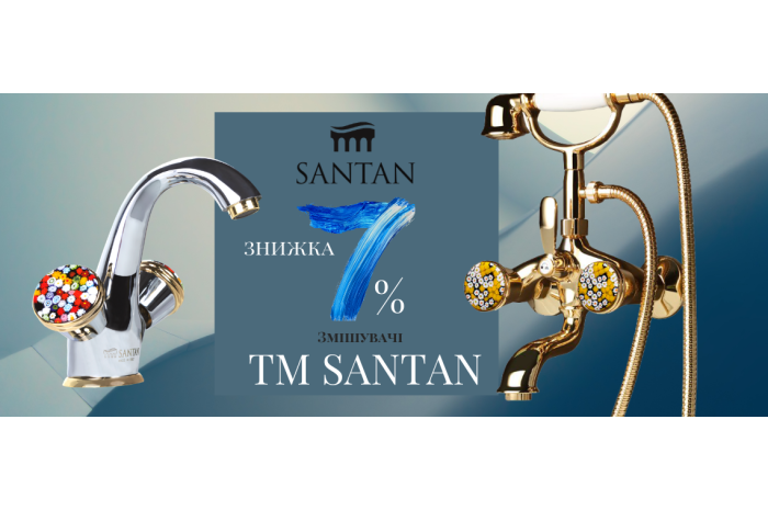 ЗАВЕРШЕНА/Знижка -7% на змішувачі ТМ SANTAN