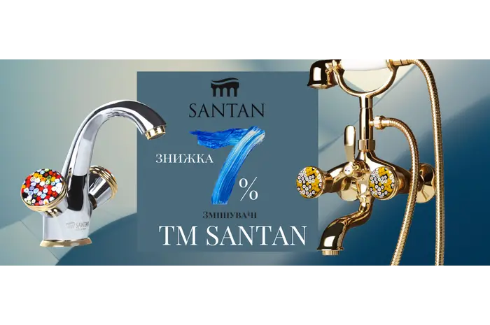 ЗАВЕРШЕНА/Знижка -7% на змішувачі ТМ SANTAN
