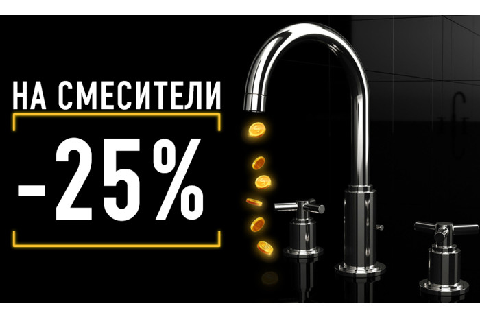 ЗАВЕРШЕНА/ АКЦИЯ! Смесители с большой скидкой -25%