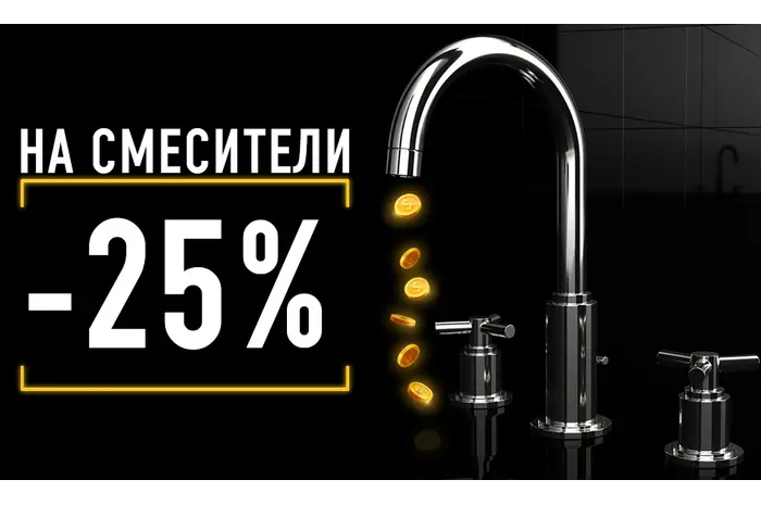 ЗАВЕРШЕНА/ АКЦИЯ! Смесители с большой скидкой -25%