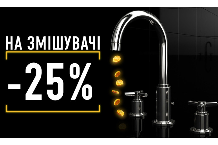 ЗАВЕРШЕНА/ АКЦІЯ! Змішувачі з великою знижкою -25%