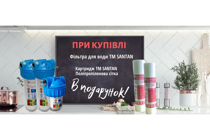 ЗАВЕРШЕНА/При купівлі будь-якого фільтра TM SANTAN в ПОДАРУНОК картридж фільтра TM SANTAN !!!