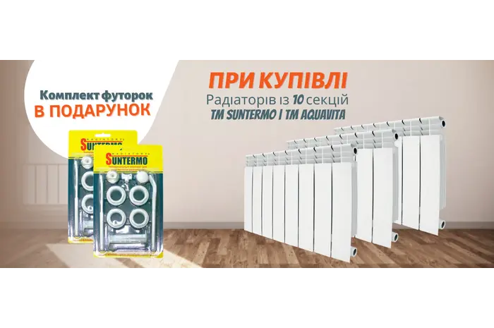 ЗАВЕРШЕНА/АКЦІЯ! При купівлі 10 секцій радіатора комплект футорок у подарунок!