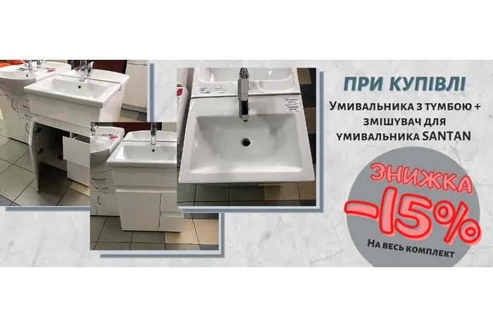 ЗАВЕРШЕНА/При купівлі КОМПЛЕКТА умивальник з тумбою + змішувач для умивальника TM SANTAN знижка -15%