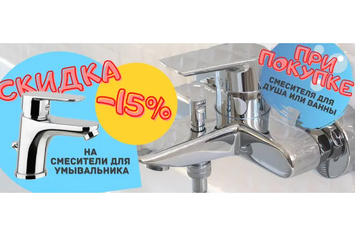 ЗАВЕРШЕНА/При покупке смесителей ТМ SANTAN для душа или ванны  скидка - 15% на смесители для умывальника ТМ SANTAN.