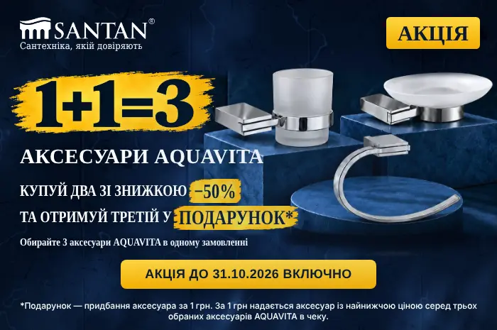 ДВА АКСЕСУАРИ AQUAVITA ЗІ ЗНИЖКОЮ 50%, А ТРЕТІЙ — У ПОДАРУНОК!