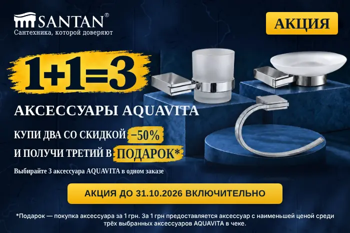 ДВА АКСЕССУАРА AQUAVITA СО СКИДКОЙ 50%, А ТРЕТИЙ — В ПОДАРОК!