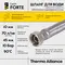 Шланг для води Thermo Alliance Forte D10 (посилений) 40 см, нерж. оплетення 1/2"x1/2" ВВ TAF384W40