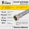 Шланг для води Thermo Alliance Forte D10 (посилений) 40 см NYLON 1/2"x1/2" ВВ TAF383W40