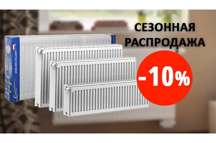 АКЦИЯ! СКИДКА 10% НА СТАЛЬНЫЕ РАДИАТОРЫ ТМ AQUAVITA.