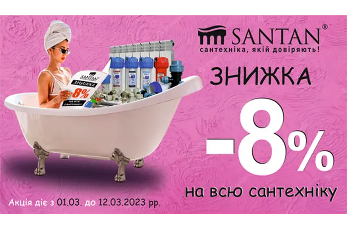 8 березня SANTAN