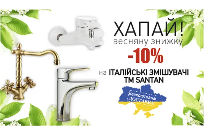 CКИДКА 10% НА ИТАЛЬЯНСКИЕ СМЕСИТЕЛИ ТМ SANTAN