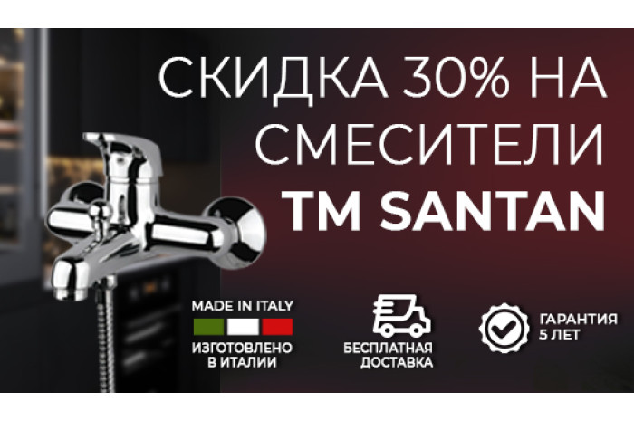 На все смесители ТМ SANTAN скидка 30%