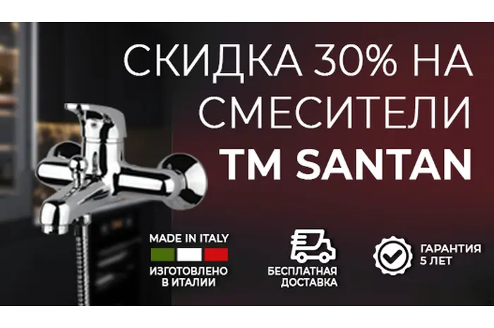 На все смесители ТМ SANTAN скидка 30%