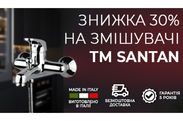 На усі змішувачі ТМ SANTAN знижка 30%