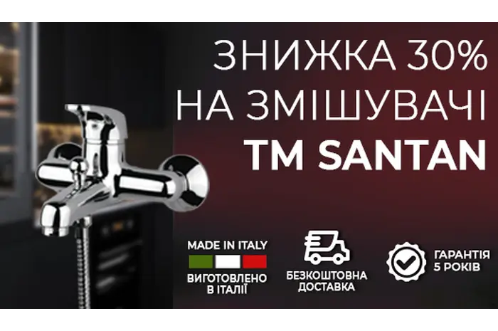 На усі змішувачі ТМ SANTAN знижка 30%
