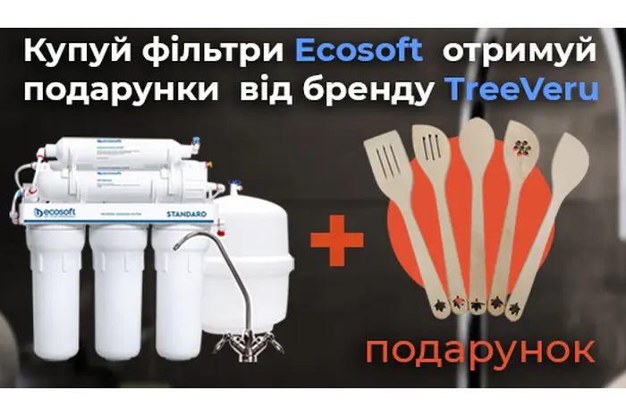 Подарунки при купівлі фільтрів ECOSOFT