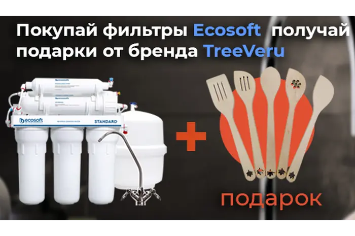 Подарки при покупке фильтров ECOSOFT