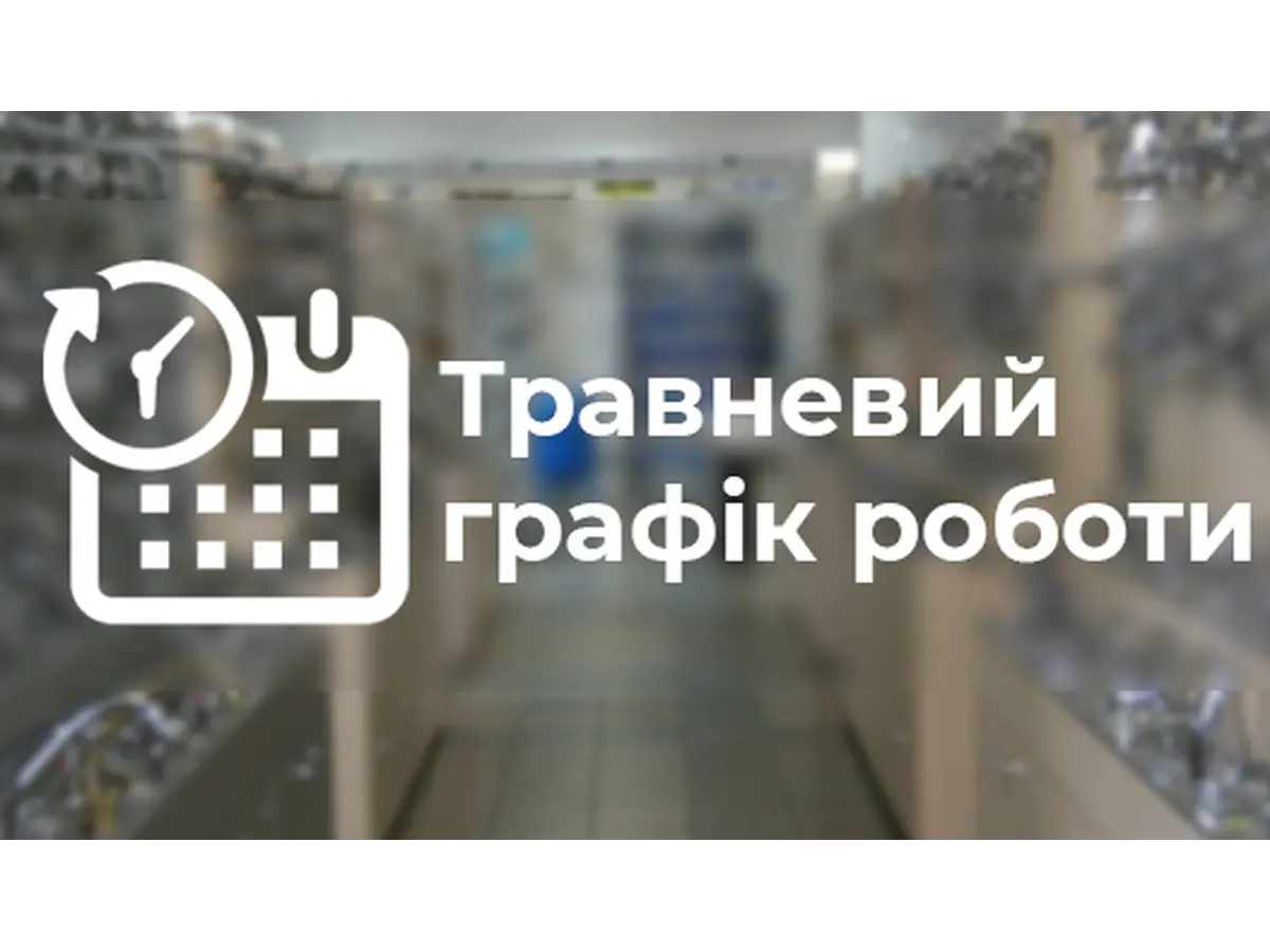 ГРАФІК РОБОТИ У ТРАВНІ МІСЯЦІ