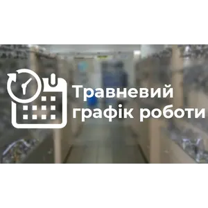 ГРАФИК РАБОТЫ В МАЕ МЕСЯЦЕ