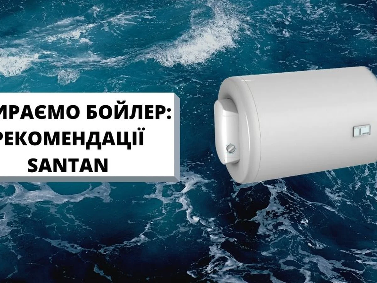 Выбираем бойлер: рекомендации SANTAN.  