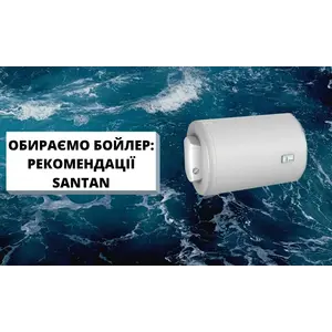 Обираємо бойлер: рекомендації SANTAN.