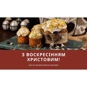 З Воскресінням Христовим!