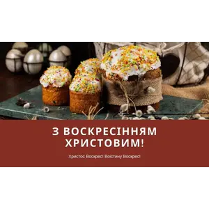 С Воскресением Христовым!