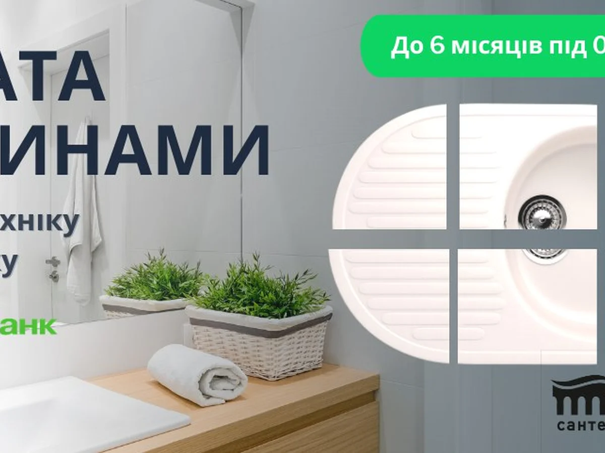 Сантехника в рассрочку! Теперь этот сервис появился и у нас!