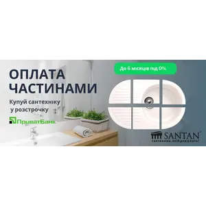 Сантехника в рассрочку! Теперь этот сервис появился и у нас!
