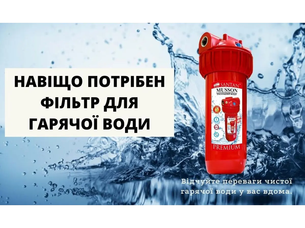 Навіщо потрібен фільтр для гарячої води?