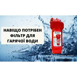 Навіщо потрібен фільтр для гарячої води?
