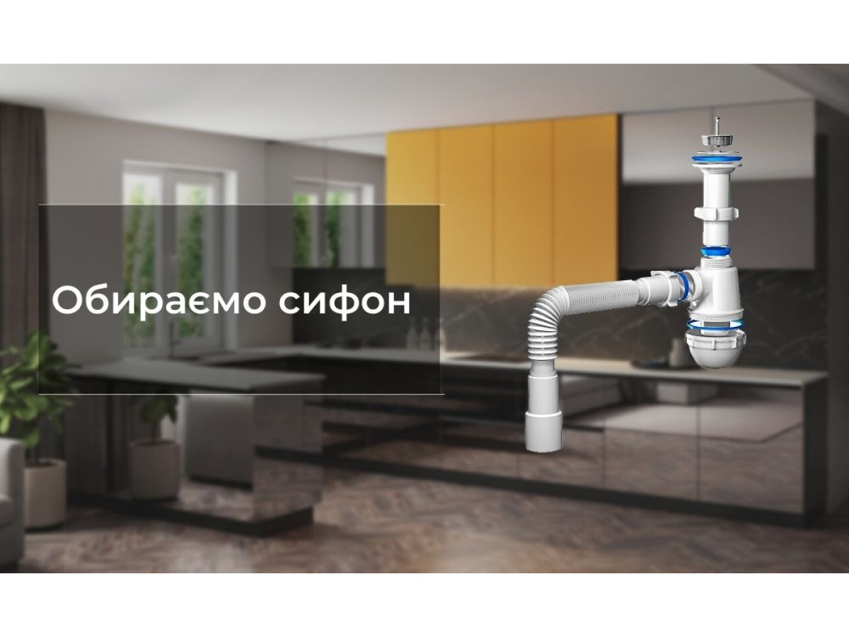 Без сифона - ніяк!