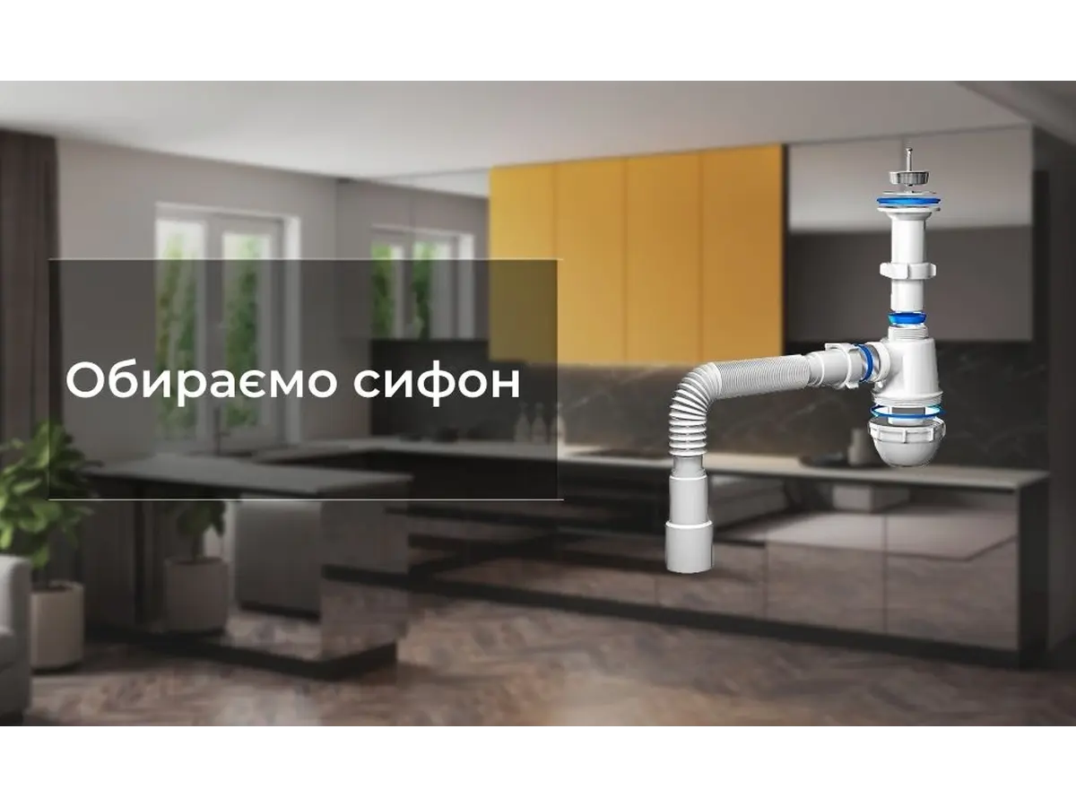 Без сифона - ніяк!