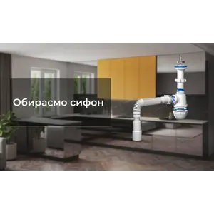 Без сифона - ніяк!