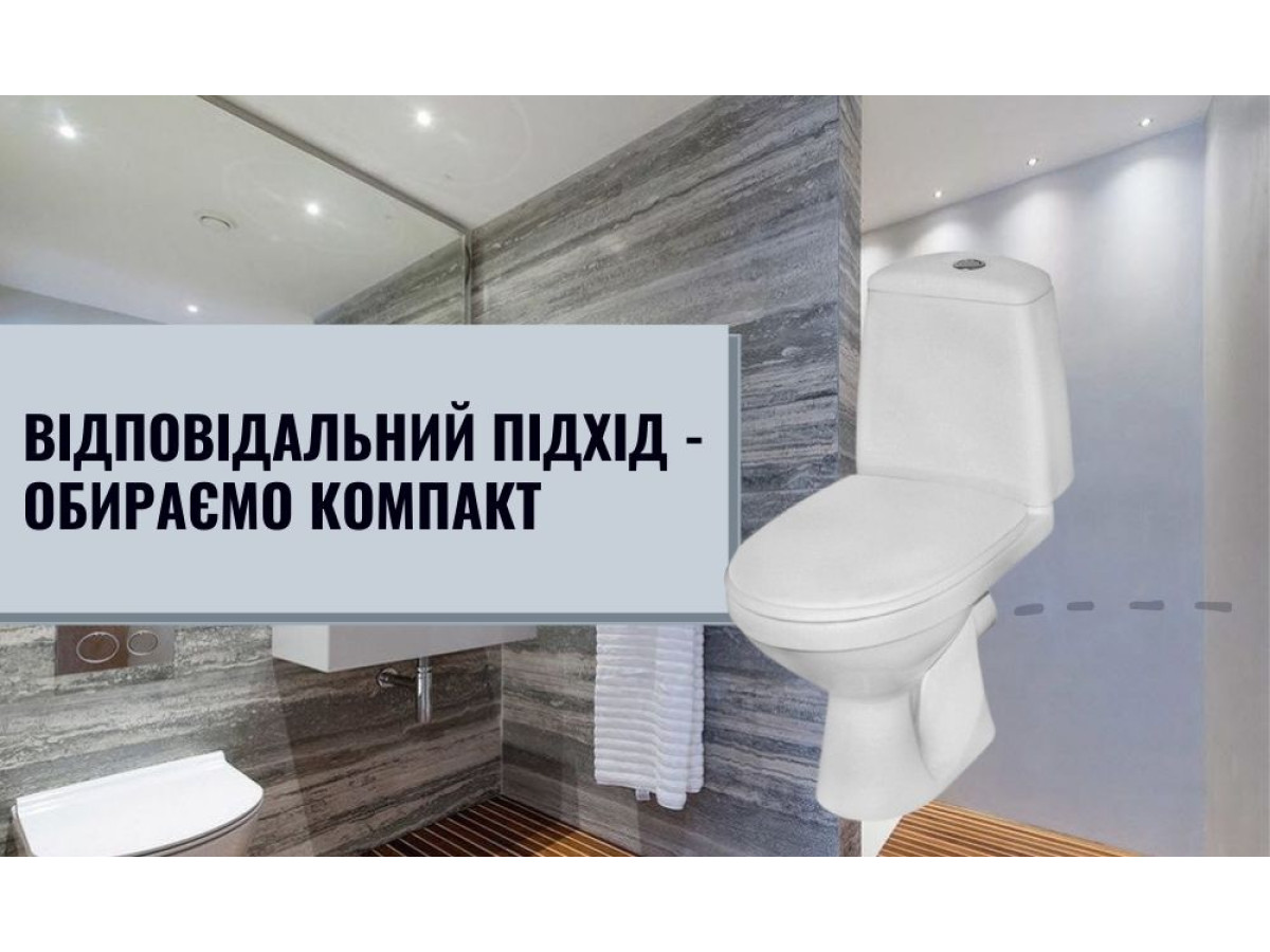 Відповідальний підхід - обираємо компакт