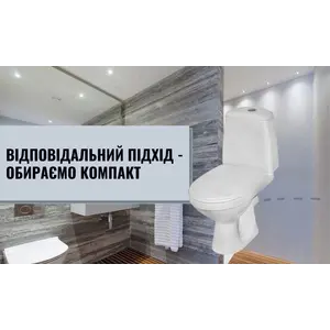 Відповідальний підхід - обираємо компакт
