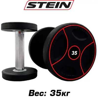 Гантель із поліуретановим покриттям Stein 35 кг