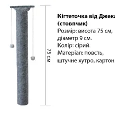 Кігтеточка вiд Джека стовпчик 75 см (сіра)