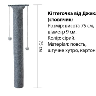 Кігтеточка вiд Джека стовпчик 75 см (сіра)